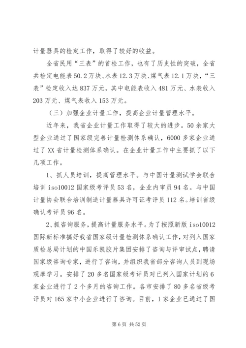 在质监系统计量工作会议上的报告 (2).docx