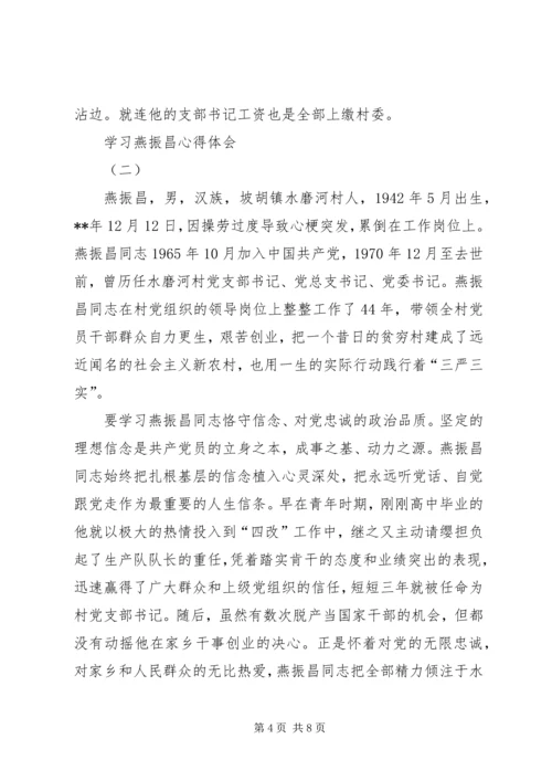 学习燕振昌心得体会.docx