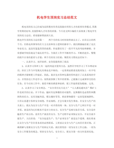精编之机电学生顶岗实习总结范文.docx