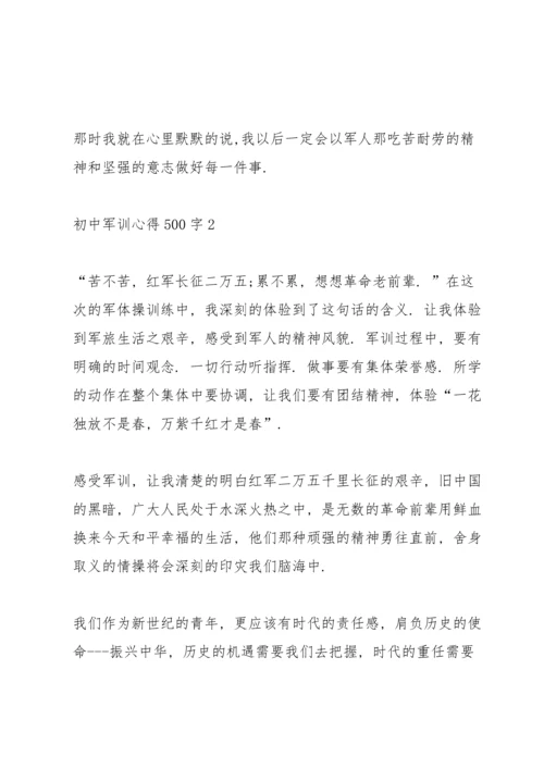 初中军训心得500字十篇.docx