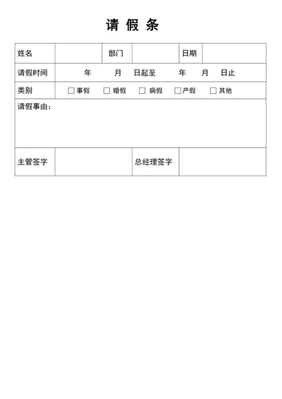 请假单