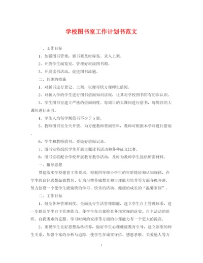 精编之学校图书室工作计划书范文.docx