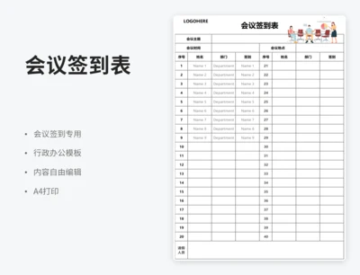 会议签到表