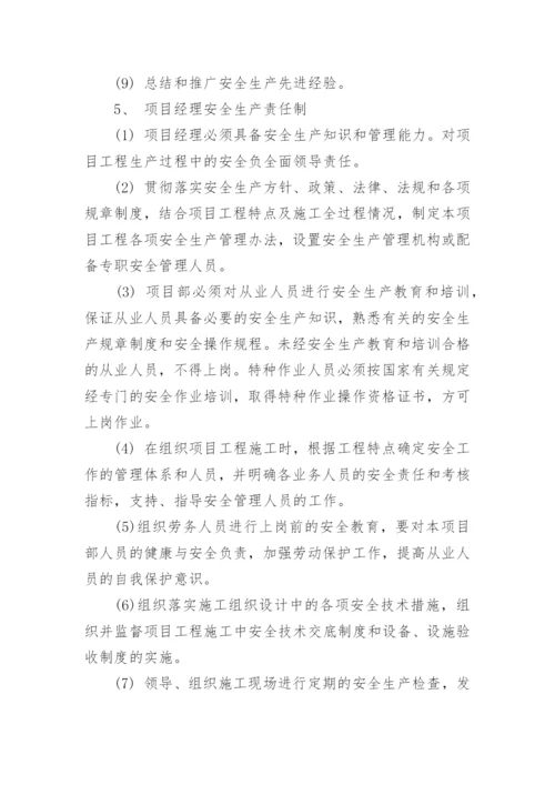 项目安全生产管理制度_1.docx