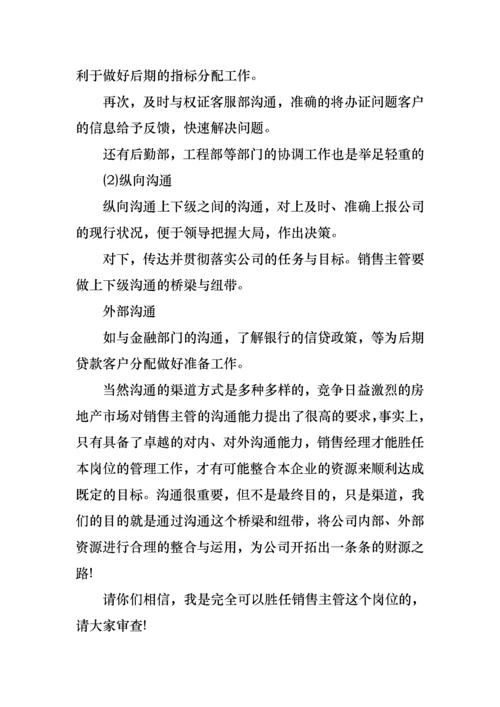 竞聘销售主管演讲稿.docx