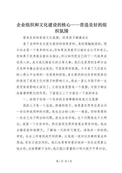 企业组织和文化建设的核心——营造良好的组织氛围 (3).docx