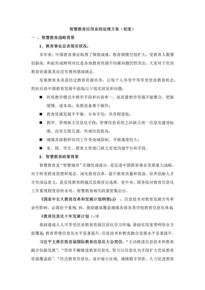 智慧教育解决专项方案.docx