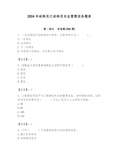 2024年材料员之材料员专业管理实务题库完整.docx