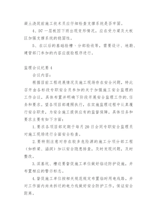 监理会议纪要.docx