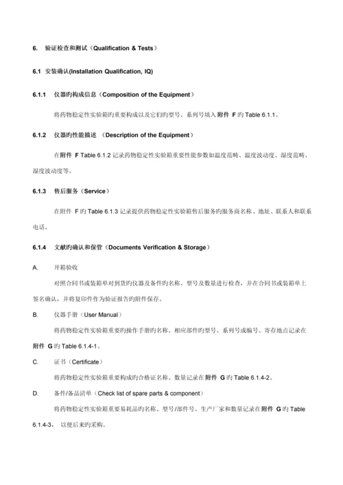 QCEQP-013-01加速稳定性试验箱验证专题方案.docx