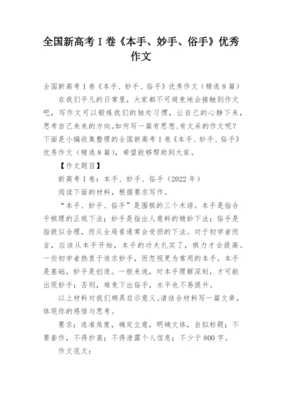 全国新高考I卷《本手、妙手、俗手》优秀作文.docx
