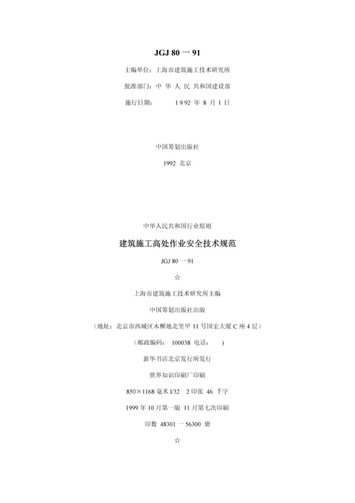 JGJ80-91优质建筑综合施工高处作业安全重点技术基础规范.docx