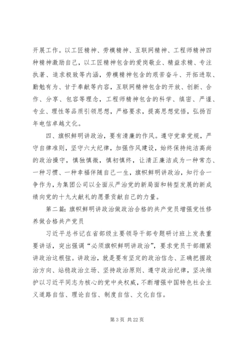 旗帜鲜明讲政治做合格党员.docx