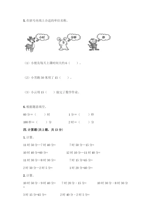 人教版三年级上册数学第一单元《时分秒》测试题含答案(巩固).docx