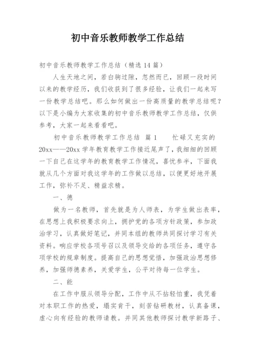 初中音乐教师教学工作总结.docx