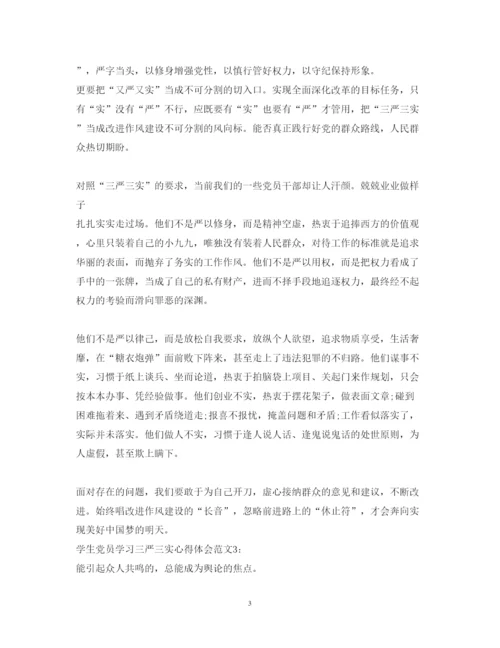 精编学生党员学习三严三实心得体会范文3篇.docx