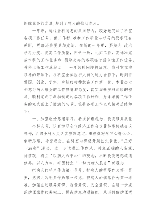 骨科主任工作总结_2.docx