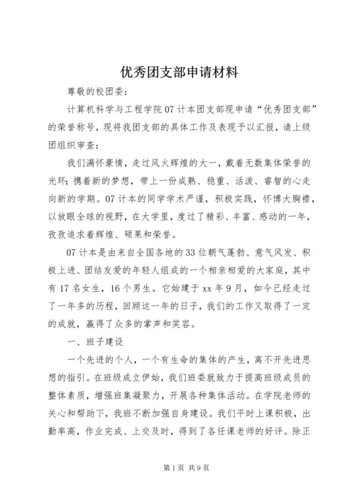 优秀团支部申请材料 (9).docx