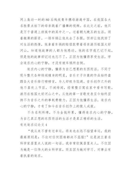 追求议论文.docx