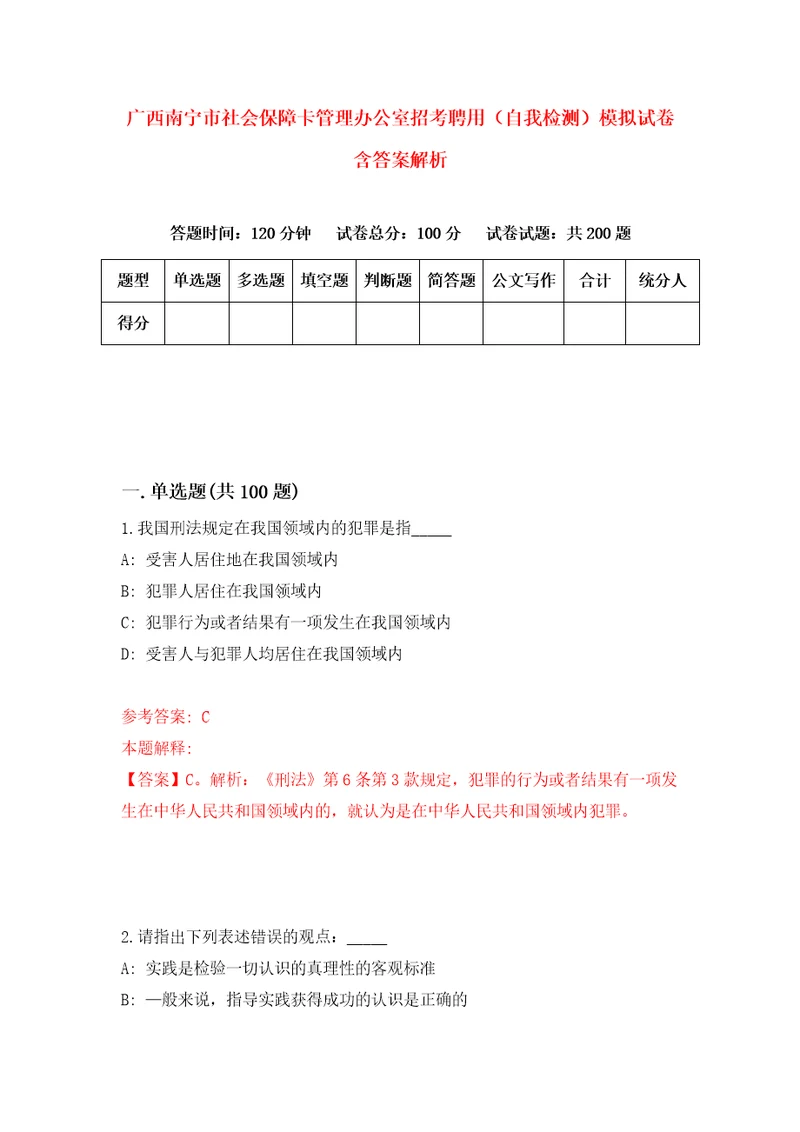 广西南宁市社会保障卡管理办公室招考聘用自我检测模拟试卷含答案解析5