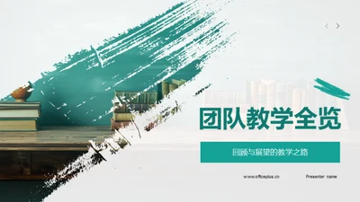 团队教学全览