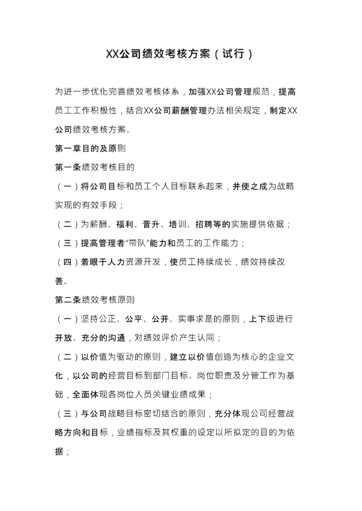 公司绩效考核方案