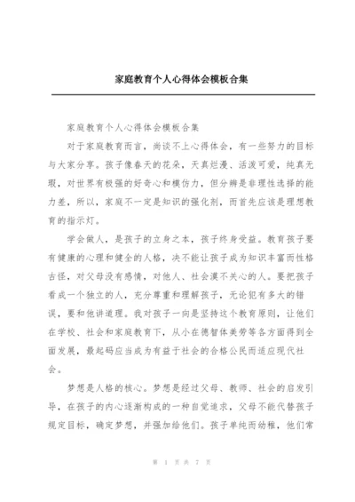 家庭教育个人心得体会模板合集.docx