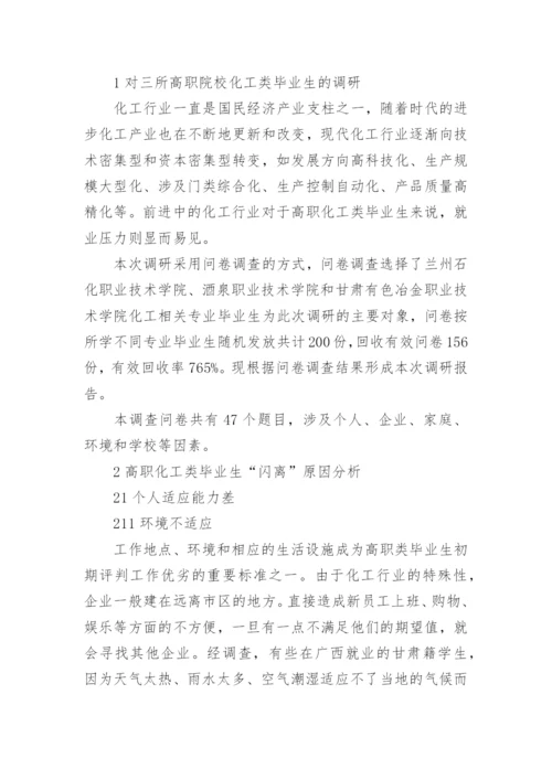 高职化工类毕业生就业“闪离”问题原因探析论文.docx