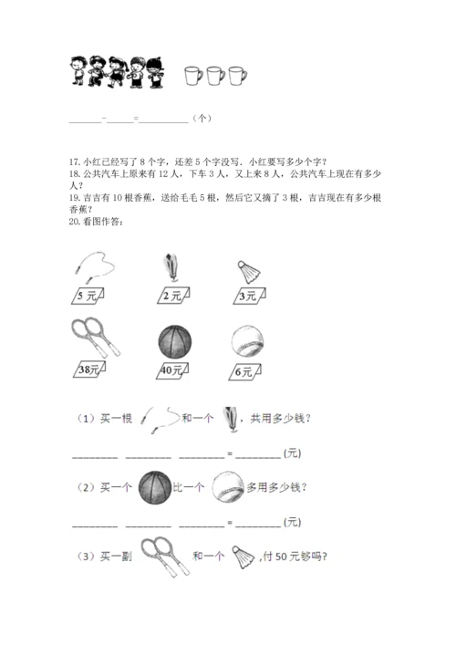 一年级上册数学解决问题50道及答案【历年真题】.docx