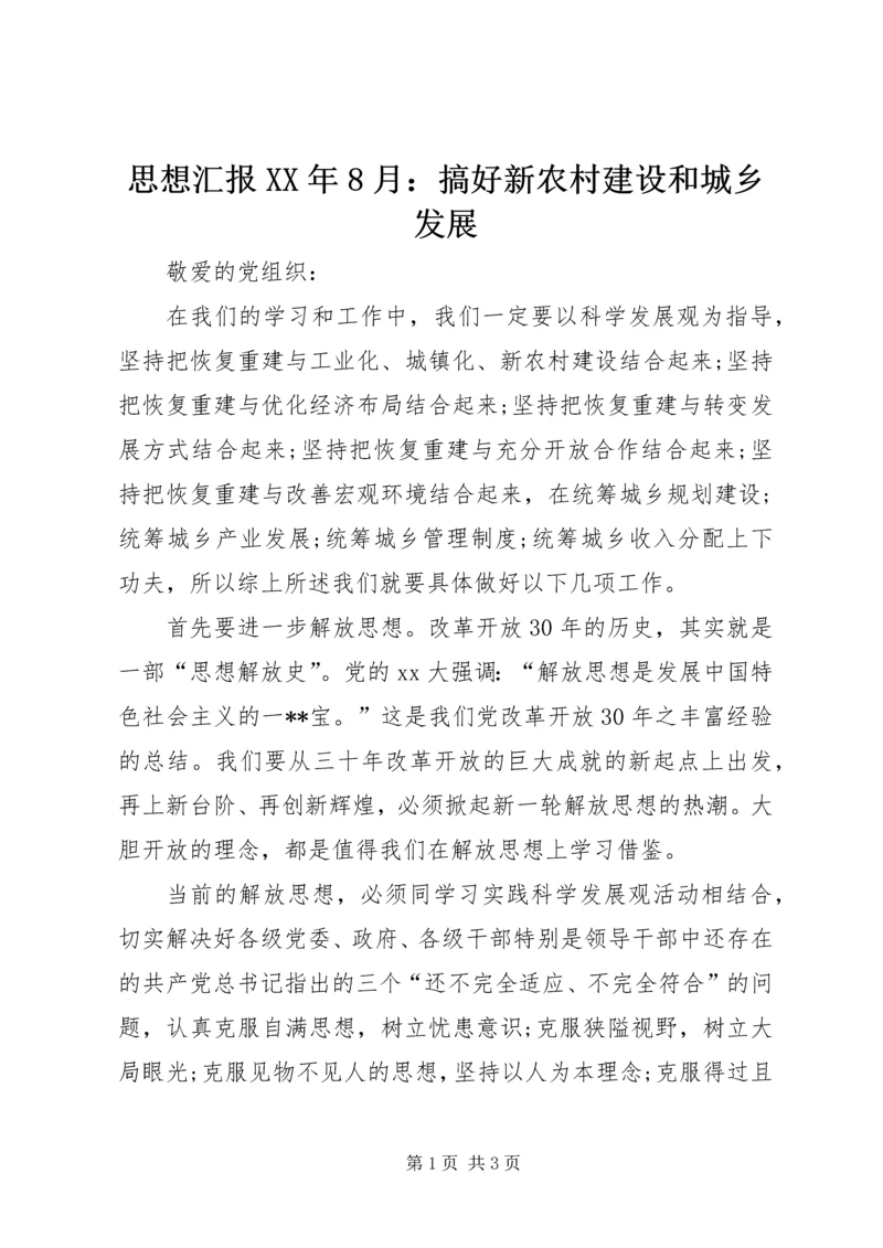 思想汇报XX年8月：搞好新农村建设和城乡发展.docx