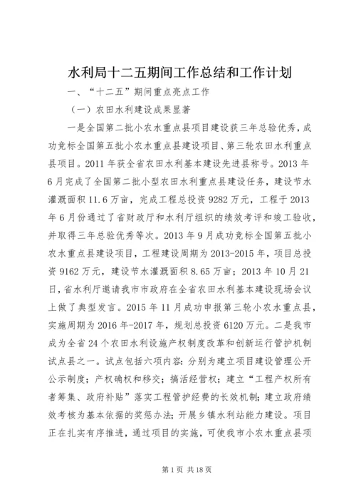 水利局十二五期间工作总结和工作计划.docx