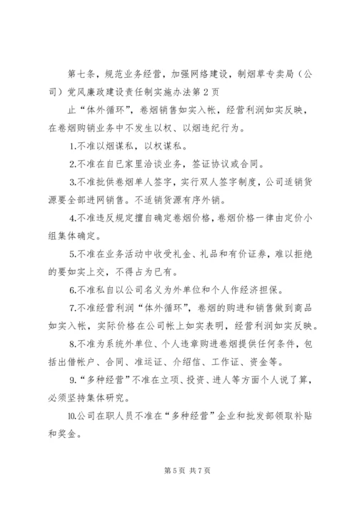 烟草专卖局(公司)党风廉政建设责任制实施办法.docx