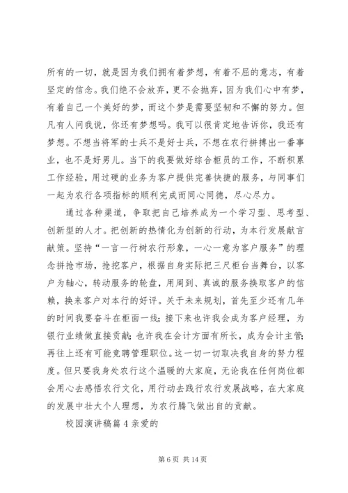 关于校园演讲稿范文集合七篇.docx