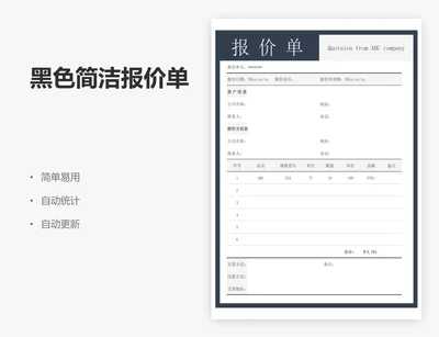 黑色简洁报价单