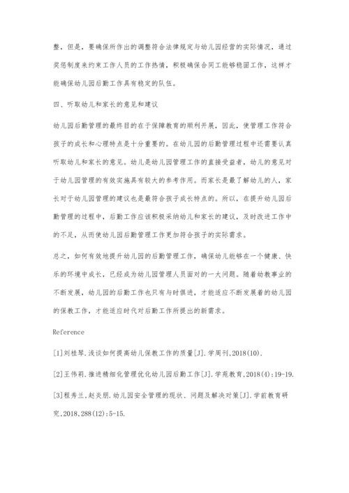 浅谈如何有效提升幼儿园的后勤管理.docx