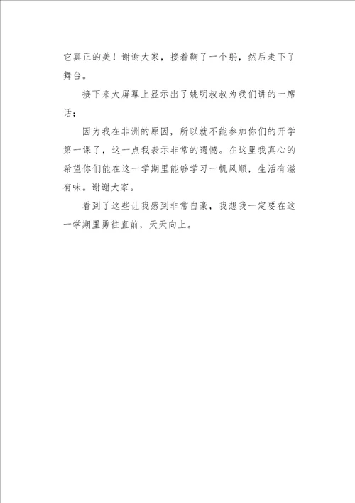 初一作文读后感开学第一课观后感550字