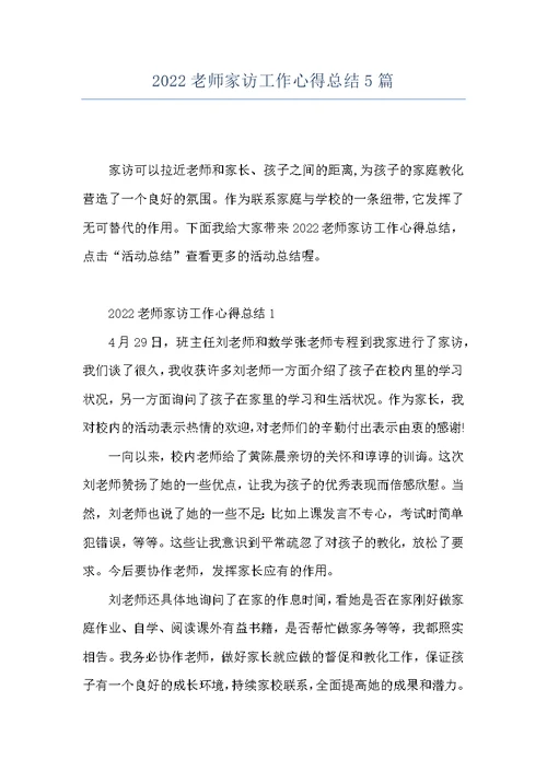 2022老师家访工作心得总结5篇