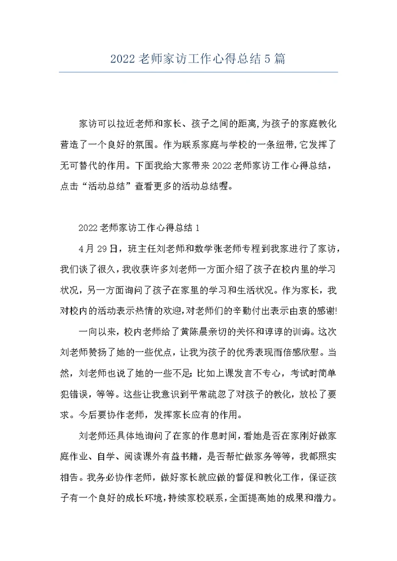 2022老师家访工作心得总结5篇