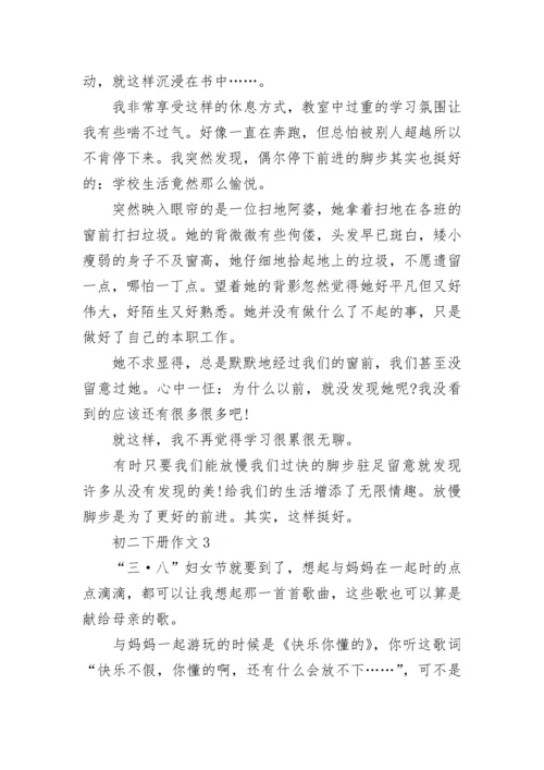 初二下册作文范文10篇.docx
