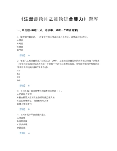 2022年全国注册测绘师之测绘综合能力高分预测模拟题库精品有答案.docx
