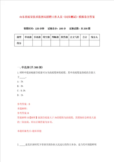 山东省质量技术监督局招聘工作人员同步测试模拟卷含答案第2卷