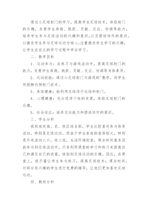 足球课教学计划小学.docx