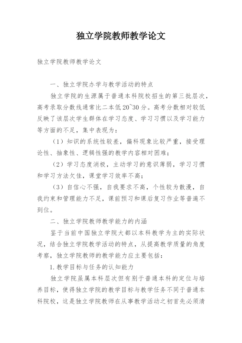 独立学院教师教学论文.docx