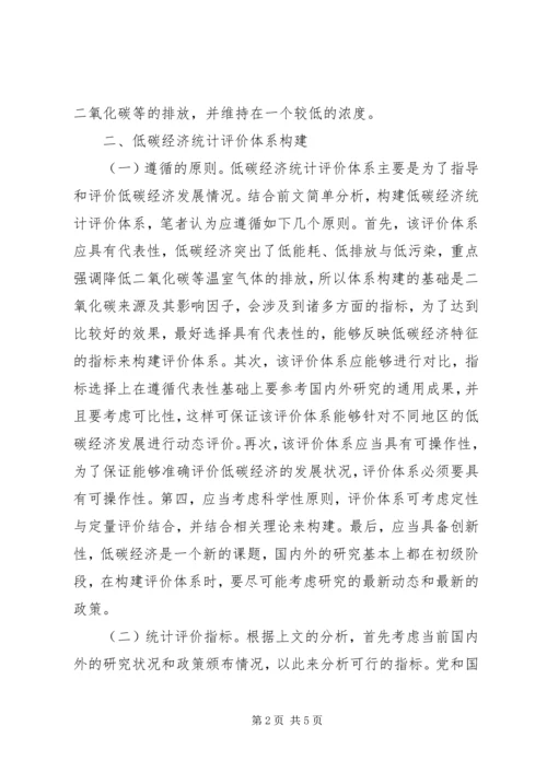 低碳经济统计评价体系策略探讨.docx