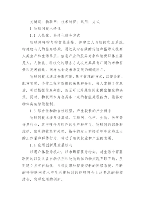 物联网技术论文编辑精选.docx