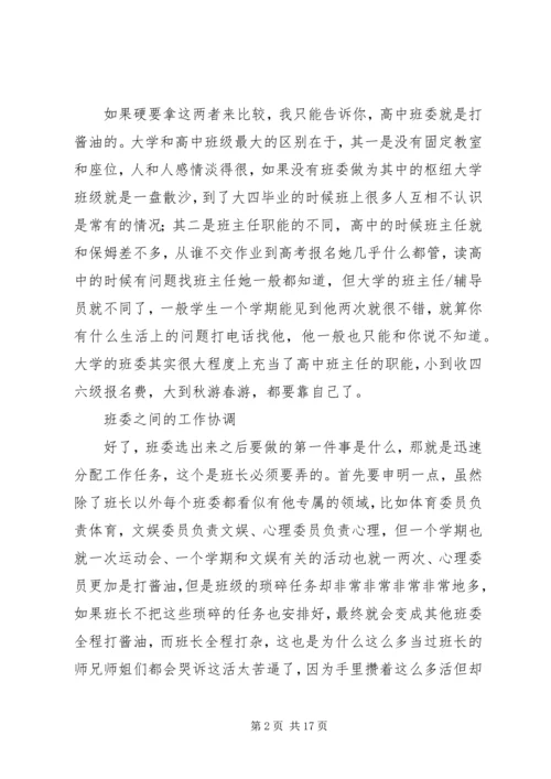 做好大学班长的经验之谈 (4).docx