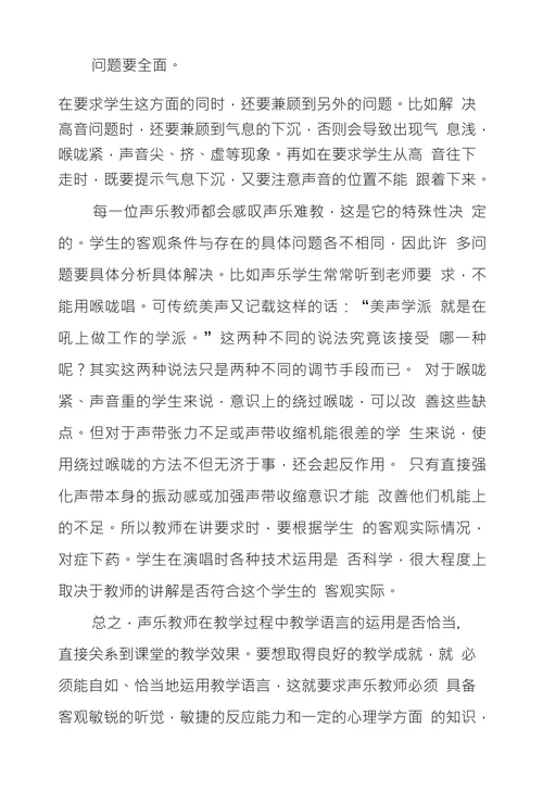 浅议音乐课堂声乐教学中语言应用