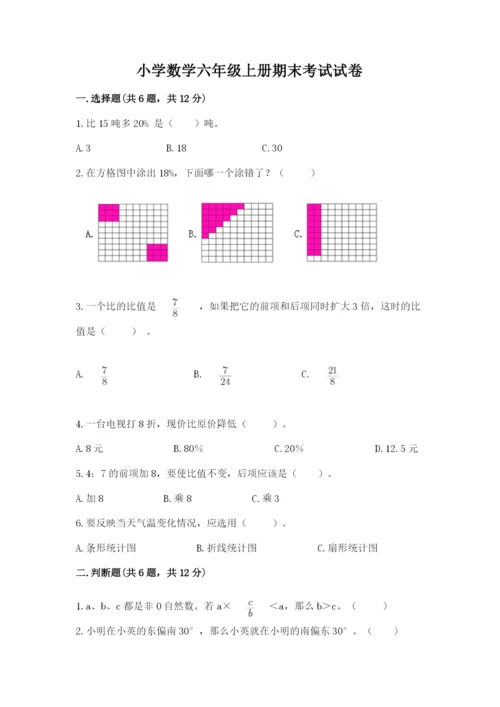 小学数学六年级上册期末考试试卷附完整答案（精品）.docx