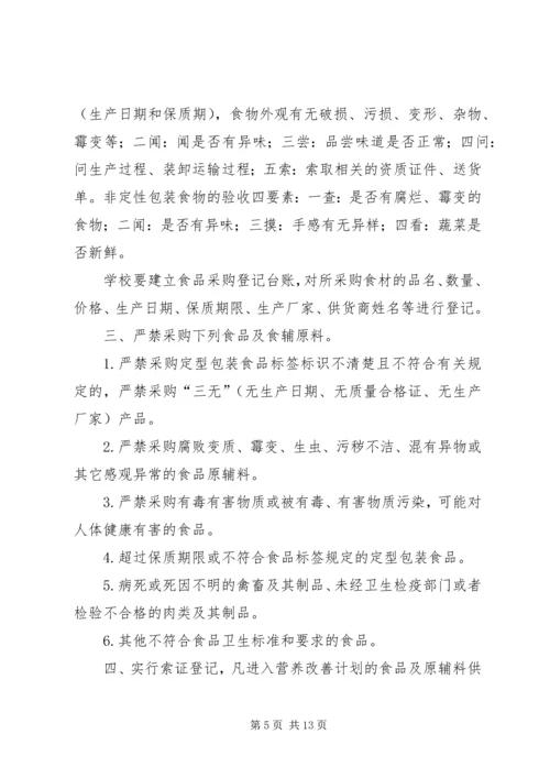 营养改善计划”实施方案 (4).docx