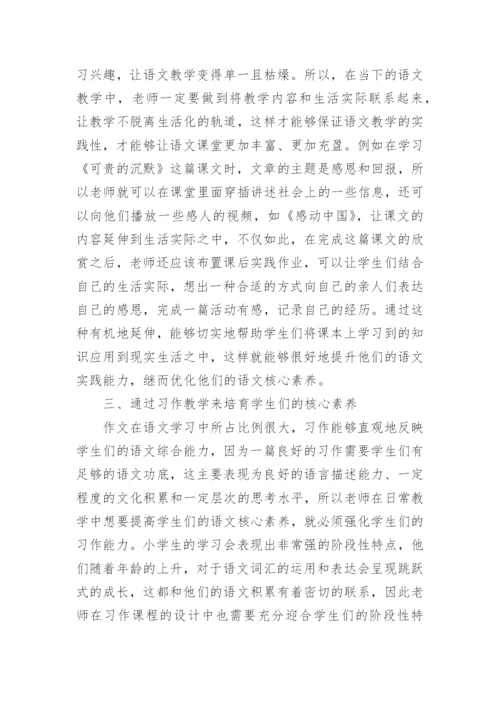 语文教学核心素养论文精选.docx